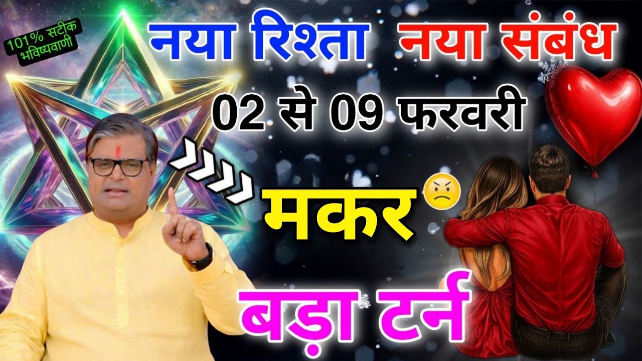 मकर राशि 2,3,4,5,6 फरवरी नया रिश्ता और नया संबंध बनने वाला है कोई अपना ही धोखा देगा बड़ा टर्न #makar