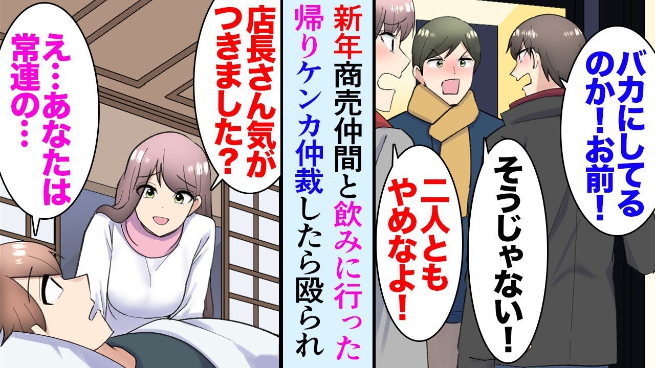 【漫画】新年早々商売仲間と飲みに行った帰り、酔っぱらいのケンカを仲裁し目覚めると知らない部屋に居た「大丈夫ですか！店長さん」→俺の経営するカフェの美人客が俺を助けてくれ…相談に乗った結果【マンガ動画】