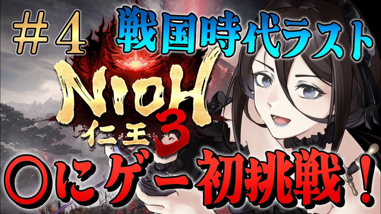 #4【仁王3 NIOH3】◯にゲー初挑戦！ゲーム初心者だけど最後まで走りきるぞ！！【Vtuber】