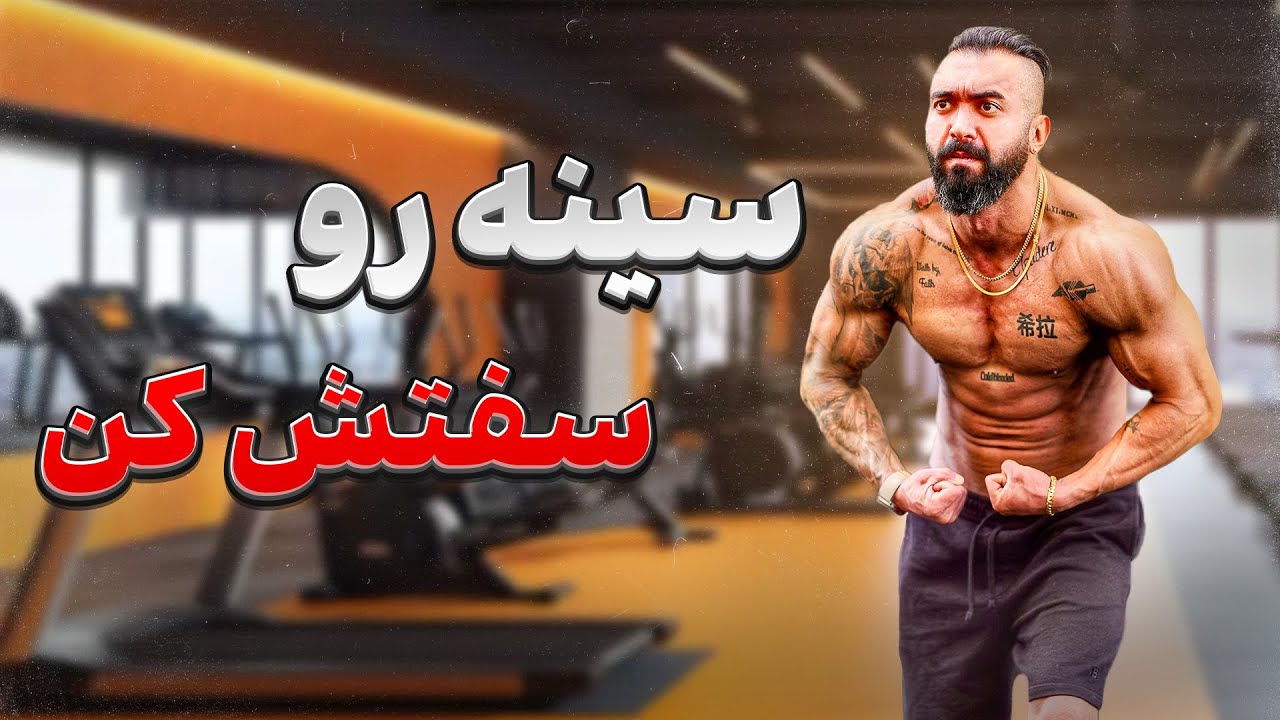 برنامه تمرینات سینه پارت ۵
