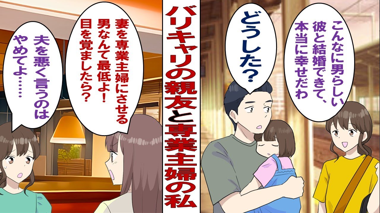 【漫画】バリキャリ親友「専業主婦なんて奴隷よ！あんたの旦那はモラハラ男！離婚した方がいい！」私「そうじゃない！私は幸せなんだって！」何度説明しても不幸だと思い込まれて……どうしたらいいですか？