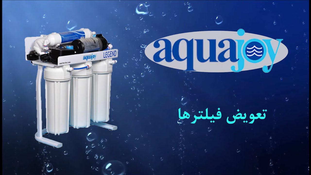 ‫تعویض فیلترهای دستگاه تصفیه خانگی آب Aquajoy