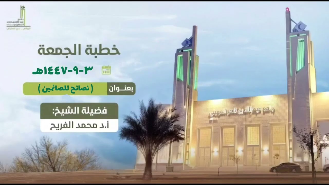 نصائح للصائمين / خطبة الجمعة 03-09-1447هـ/ لفضيلة الشيخ أ.د.محمد بن فهد الفريح