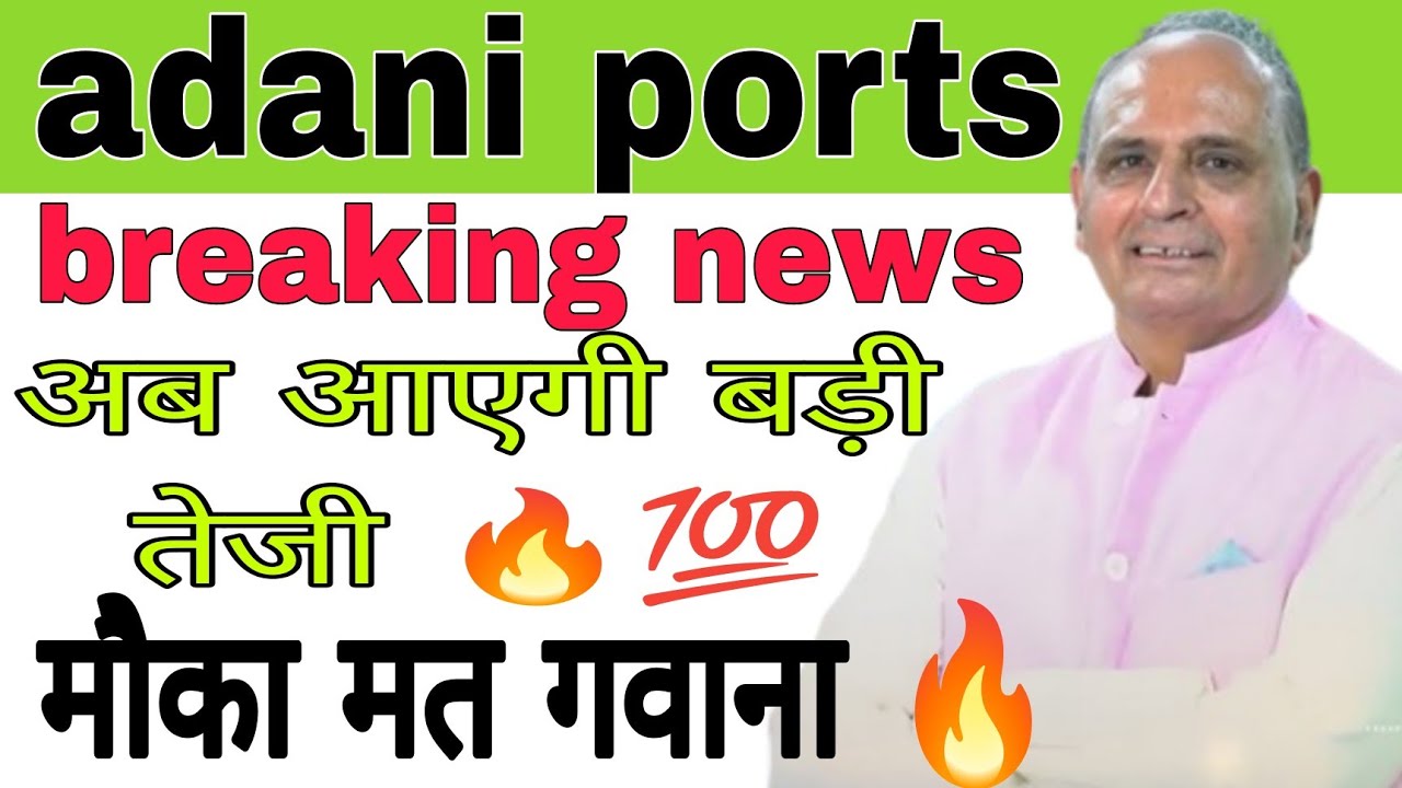 Adani ports share news today || adani ports share update today