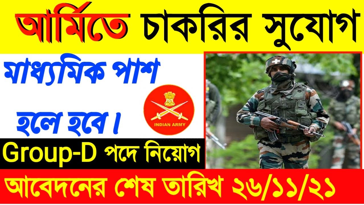 Indian Army Vacancy 2021 | New job Vacancies 2021 | Examhelpbangla