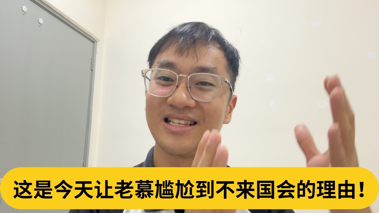 这是今天让老慕尴尬到不来国会的理由！｜阿耀闲聊政治