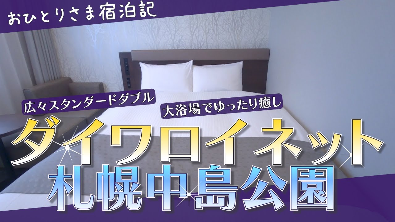 ダイワロイネット札幌中島公園【おひとりさま】宿泊記