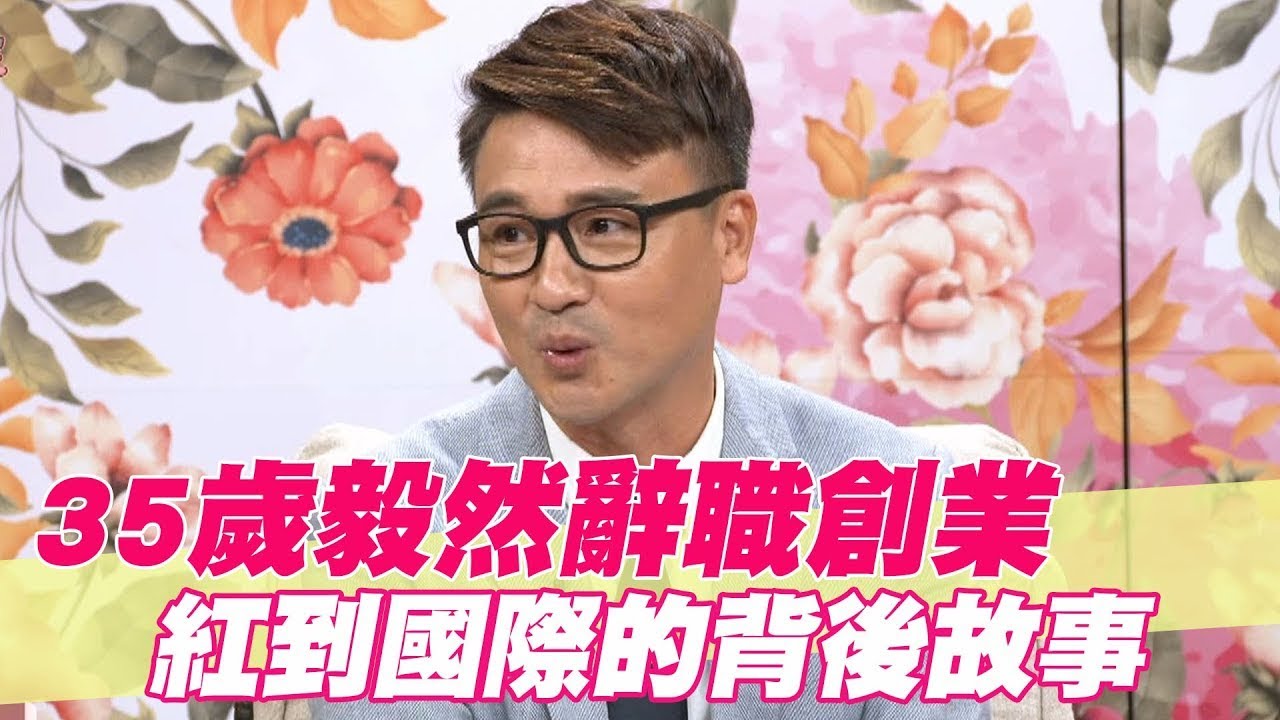 35歲毅然辭職創業 紅到國際的背後故事【單身行不行精選回顧】