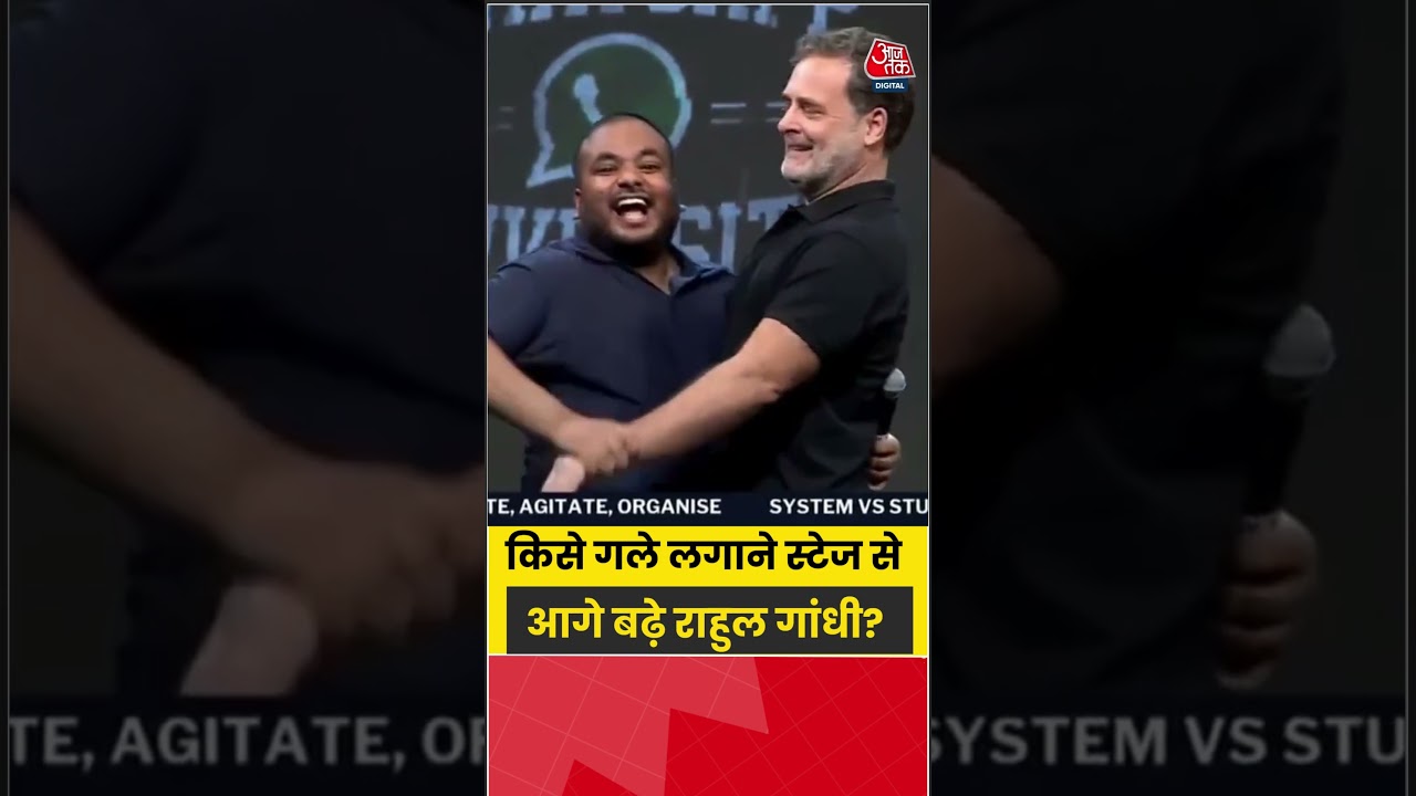 Rahul Gandhi: किसे गले लगाने स्टेज से आगे बढ़े राहुल गांधी? #rahulgandhi #congress   #aajtak