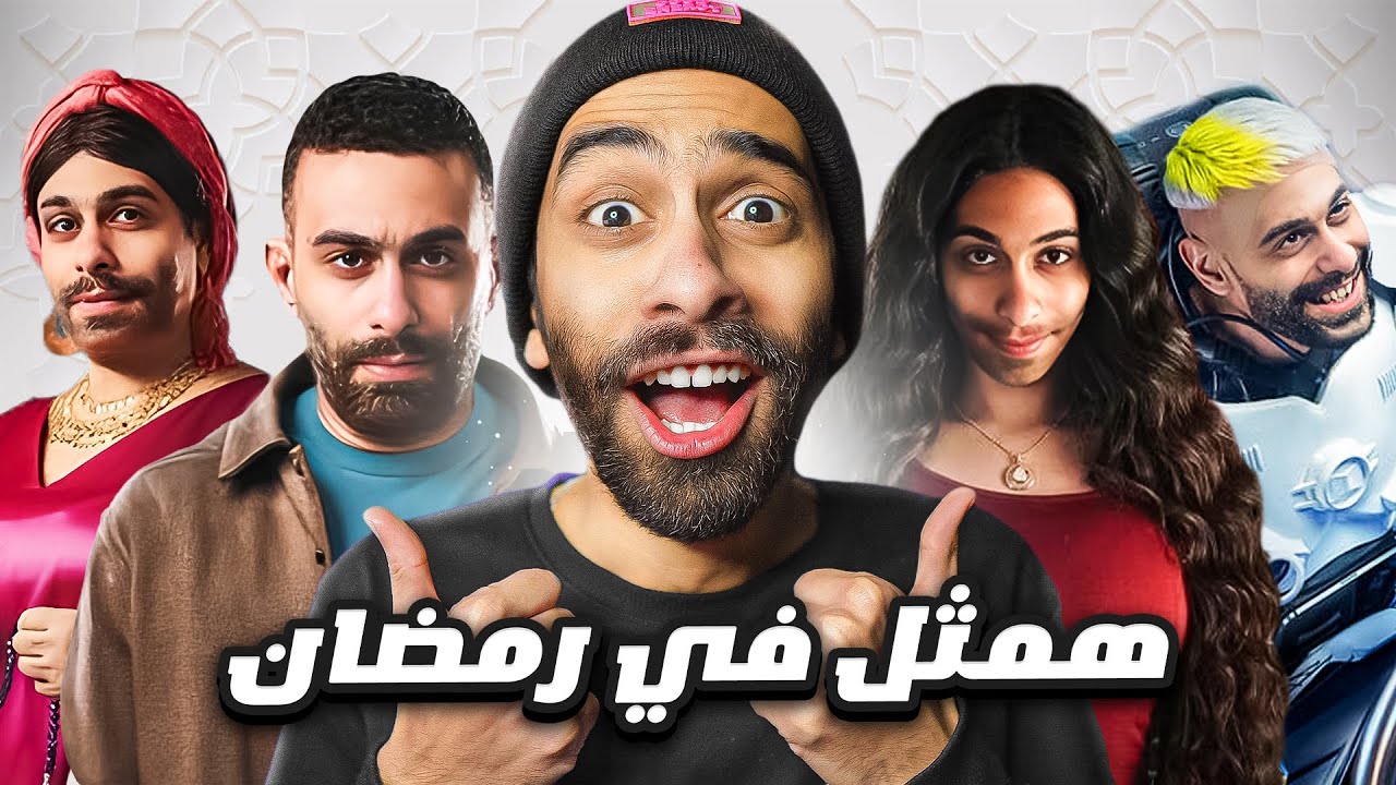اخيررررا !! 💃🔥 همثل في رمضان وهطلع مع رامز و محمد رمضان ؟