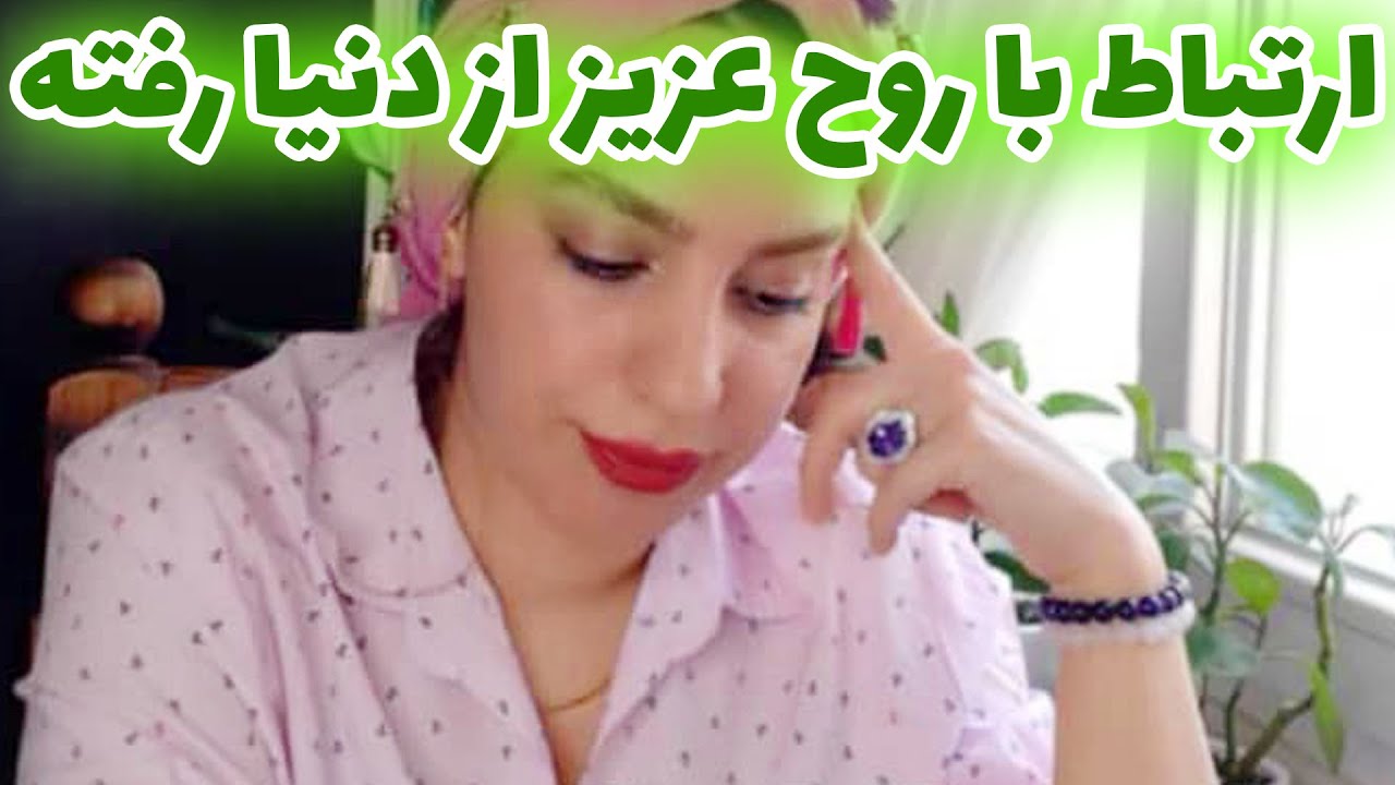 فال تاروت الهام - ارتباط با روح عزیز از دنیا رفته