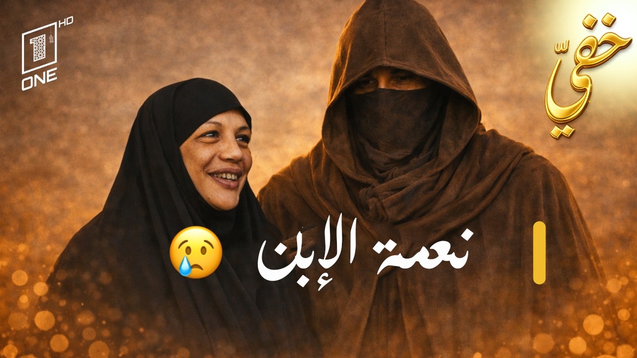 خفي | حلقة 08 رمضان 2026 | كاملة