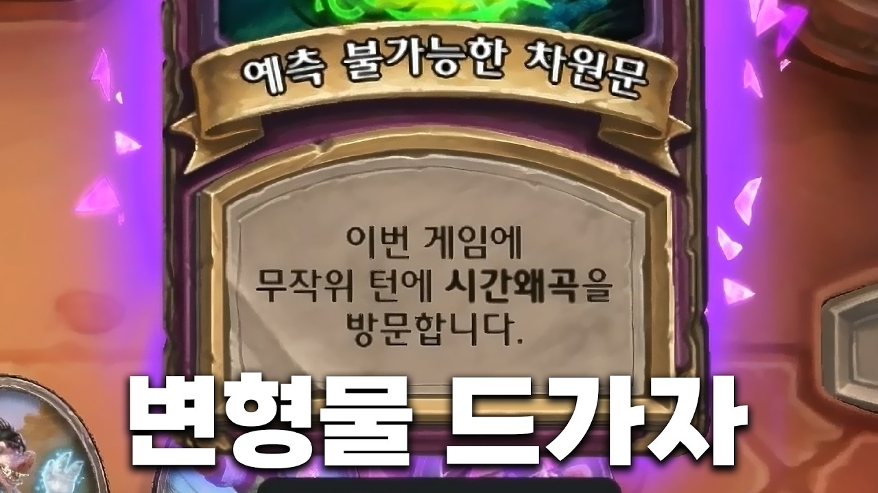 [시즌12 솔로]드디어 시작된 도파민 파티 - 덕드래곤 하스스톤 전장