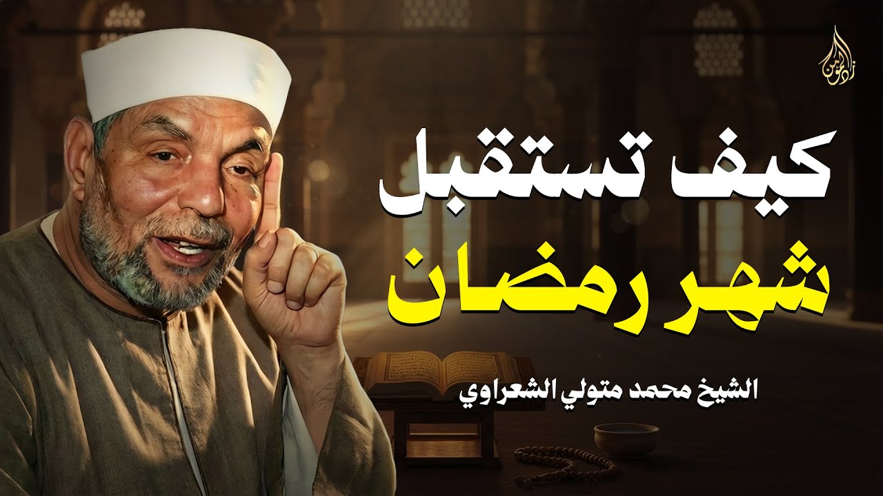 كيف تستقبل رمضان بروح جديدة؟ خواطر ملهمة للشيخ الشعراوي رحمه الله