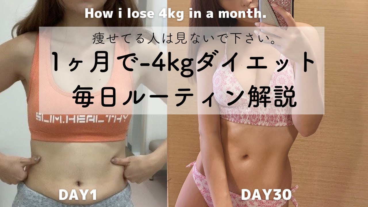 [51 кг → 47 кг] Я похудела на 4 кг за месяц Еда и упражнения! Режим диеты