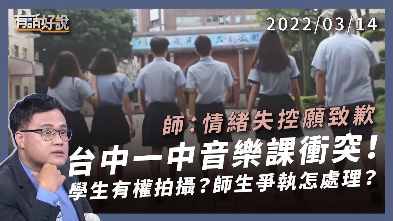 台中一中音樂課衝突！師生爭執怎處理？學生有權拍攝公審？（公共電視 - 有話好說）
