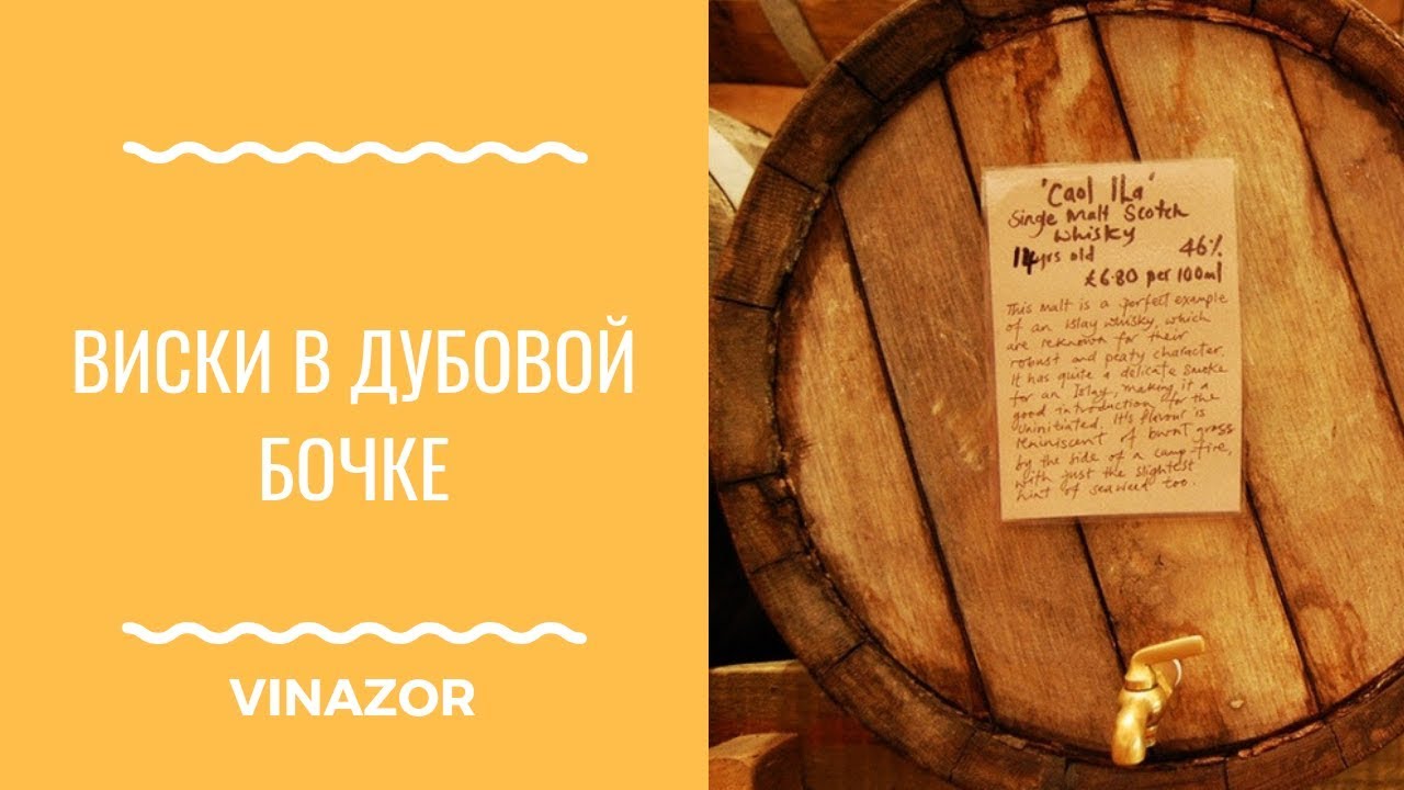 Виски. Как приготовить домашний Виски? Домашний Виски в Дубовой Бочке