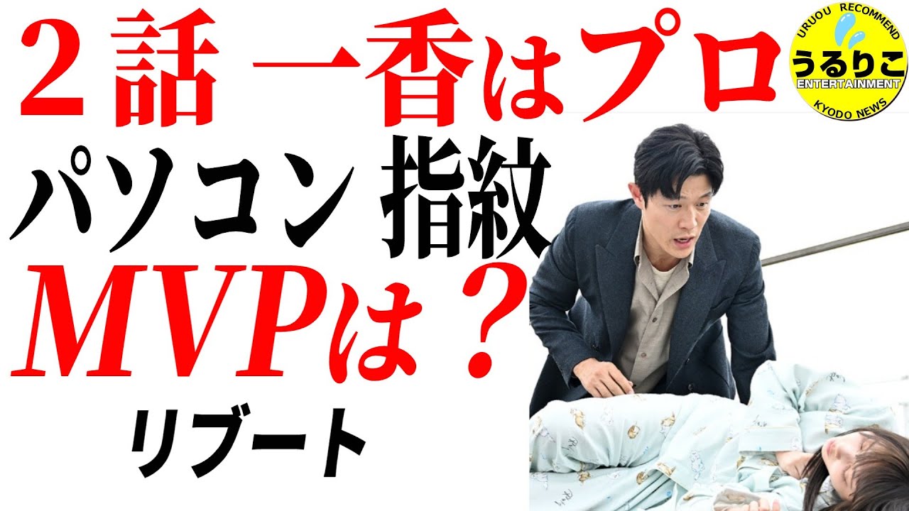 【リブート２話 考察】一香の謎整理・パソコンを予想・ MVPも選出