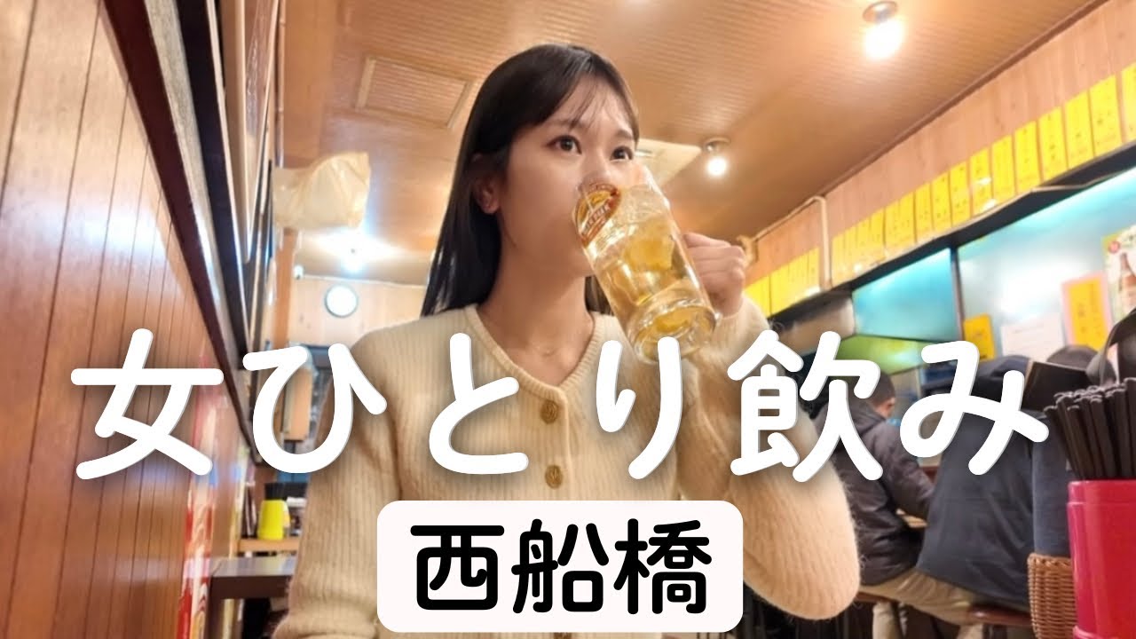 【西船橋】3時起きお天気キャスターが大衆居酒屋で3軒はしご酒。