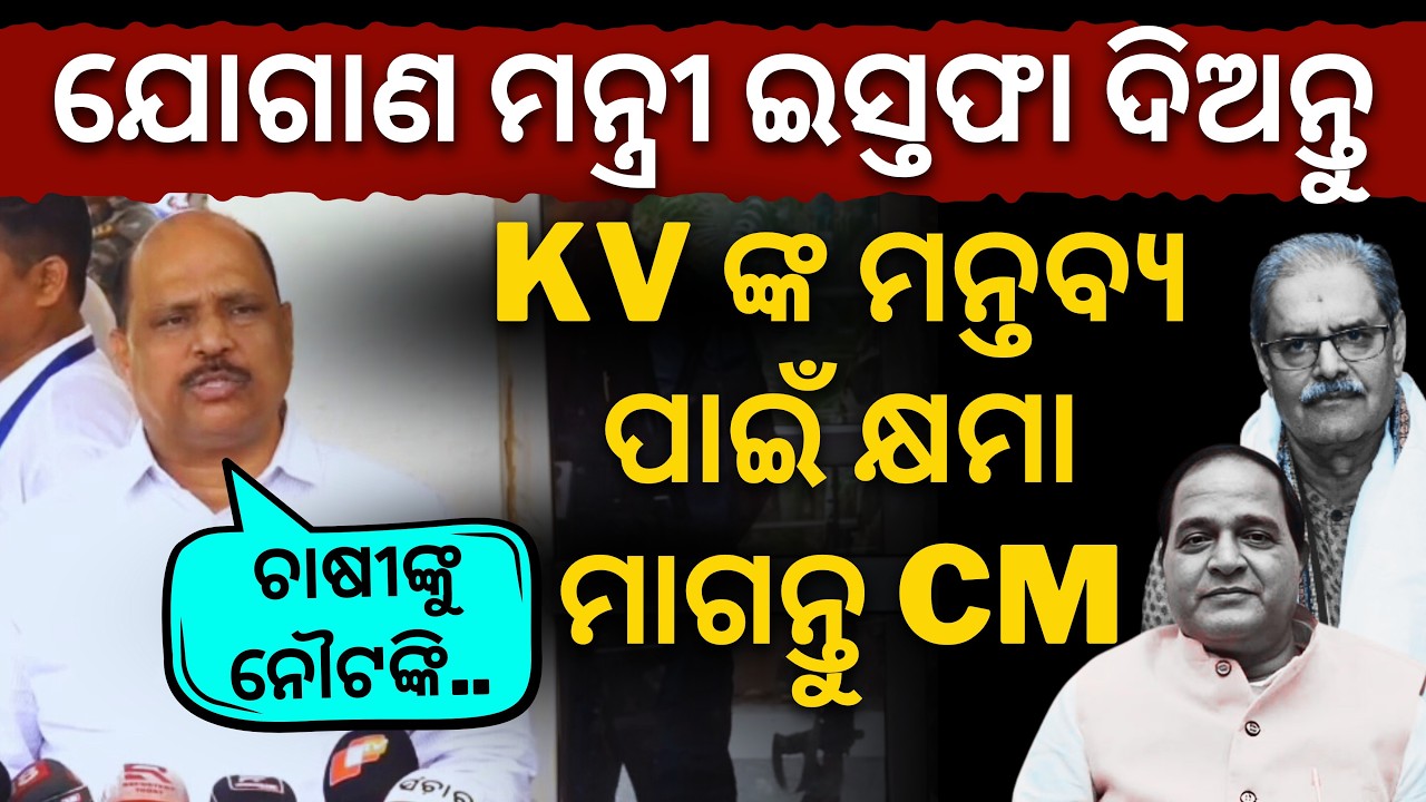'KV ଙ୍କ ମନ୍ତବ୍ୟ ପାଇଁ କ୍ଷମା ମାଗନ୍ତୁ CM..ଇସ୍ତଫା ଦିଅନ୍ତୁ ଯୋଗାଣ ମନ୍ତ୍ରୀ..': ଗୃହ ସ୍ୱାଭାବିକ ପାଇଁ BJDର ଦାବି