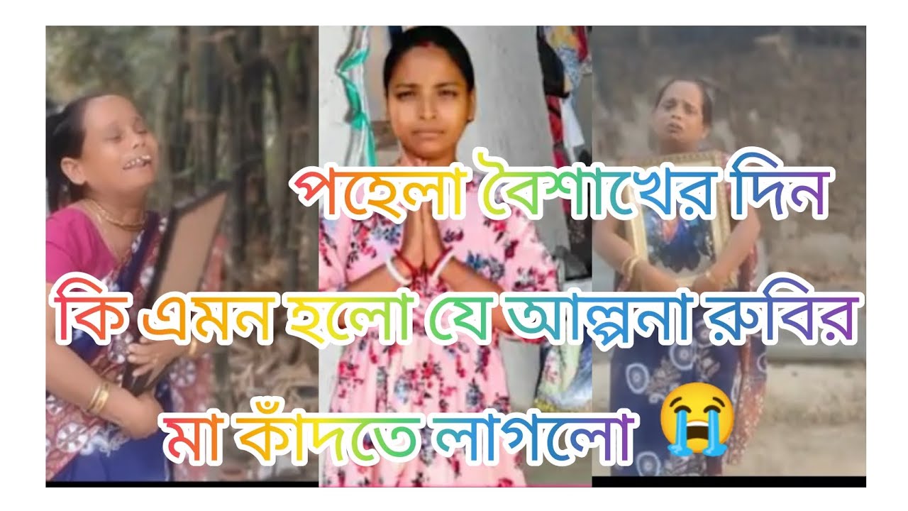 (আলপনা রুবি)পহেলা বৈশাখের দিন কি এমন হলো যা আলপনা রুবির মা কাঁদতে লাগল 😭 ( my channel Arpita queen)