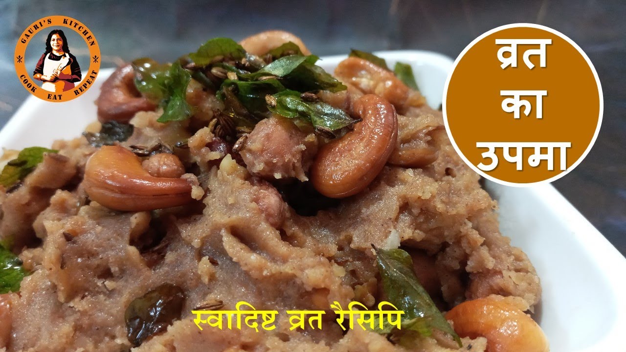 Vrat ka Upama | राजगिरा और सिंघाड़ा आटे से बनाए स्वादिष्ट उपमा |महाशिवरात्री स्पेशल