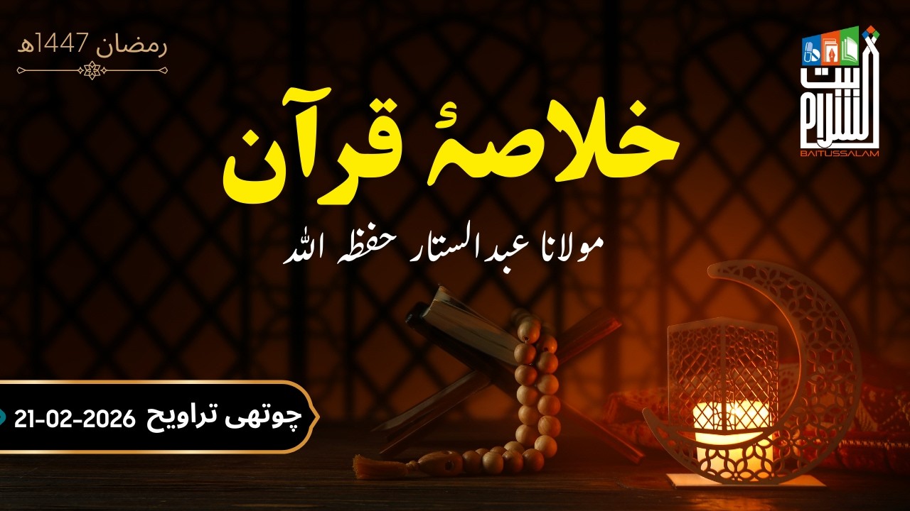 4th Taraweeh Khulasa-e-Quran | Ramadan 1447H | Maulana Abdus Sattar | Baitussalam | 21 Feb 2026
