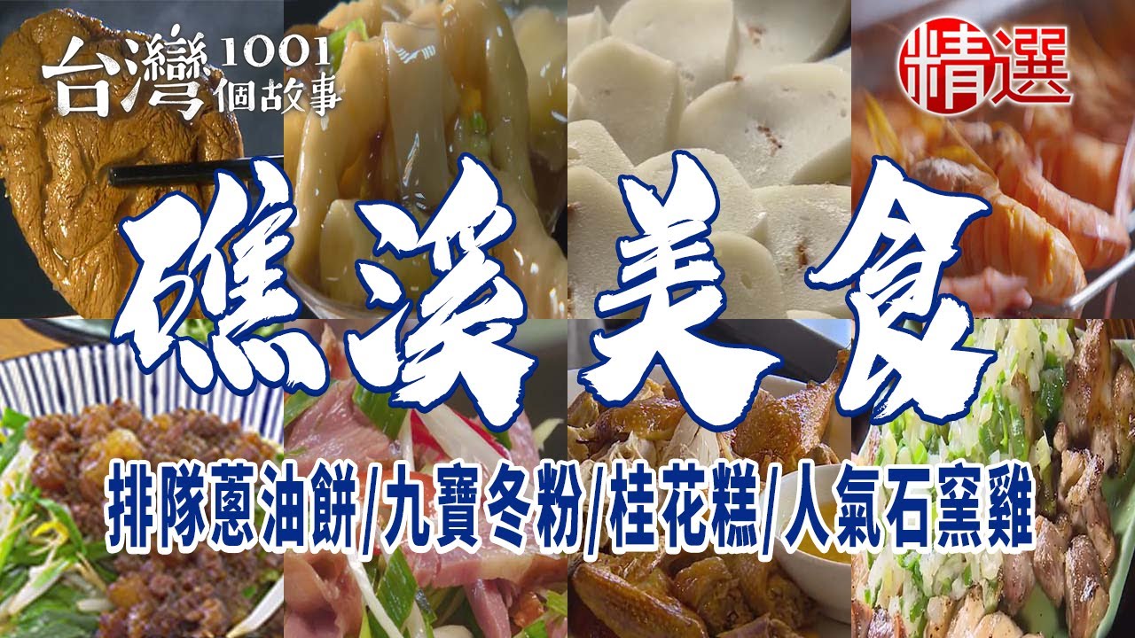 【礁溪美食】排隊蔥油餅/九寶冬粉/桂花糕/人氣石窯雞/煙燻鴨賞