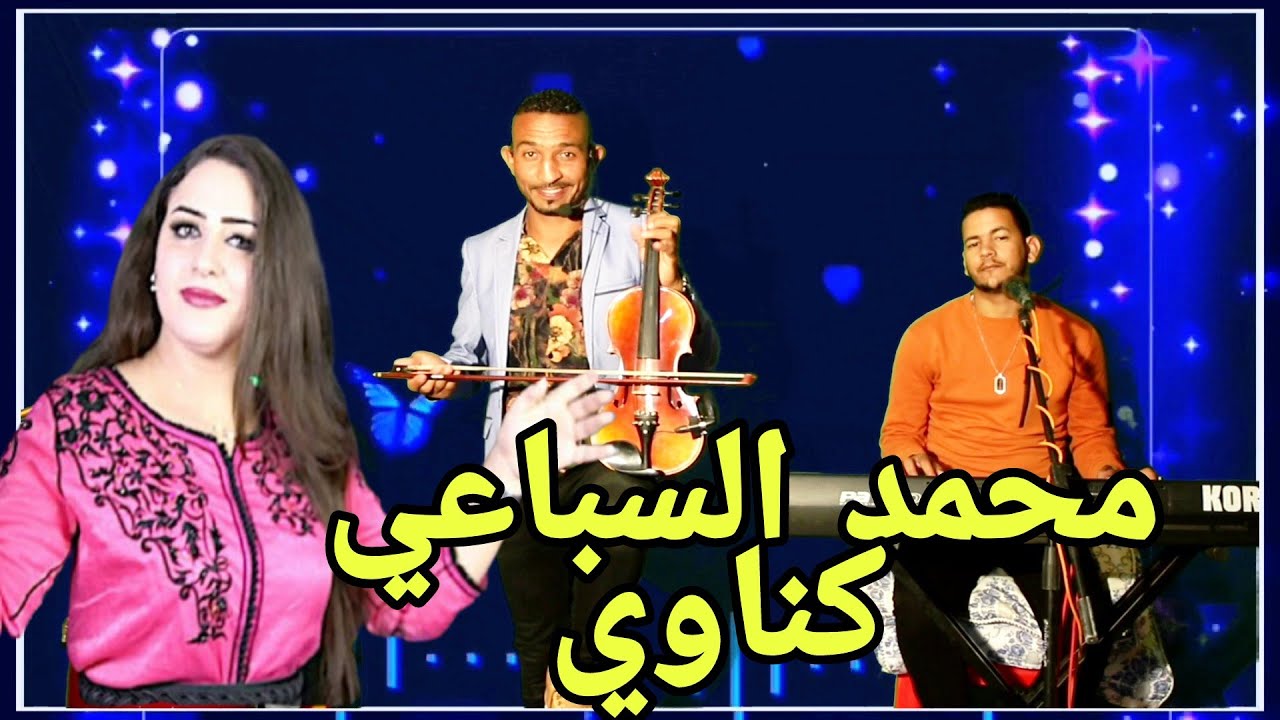 jadid mohamed sba3i gnawi khatir 2021