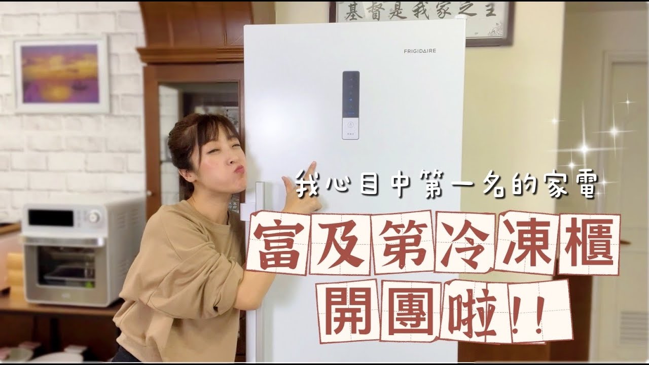 我心目中排行第一名的家電！富及第冷凍櫃開團囉！漲價前最後一團！不要錯過囉～