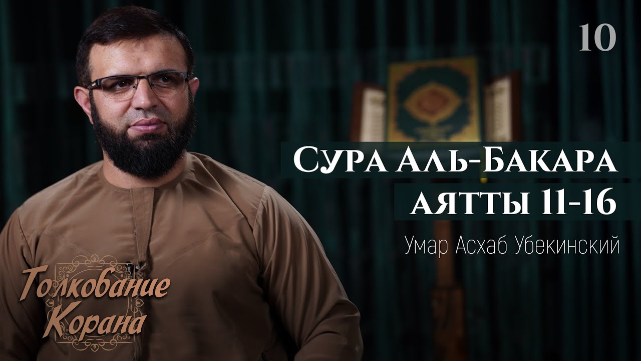 10. Толкование Корана. 