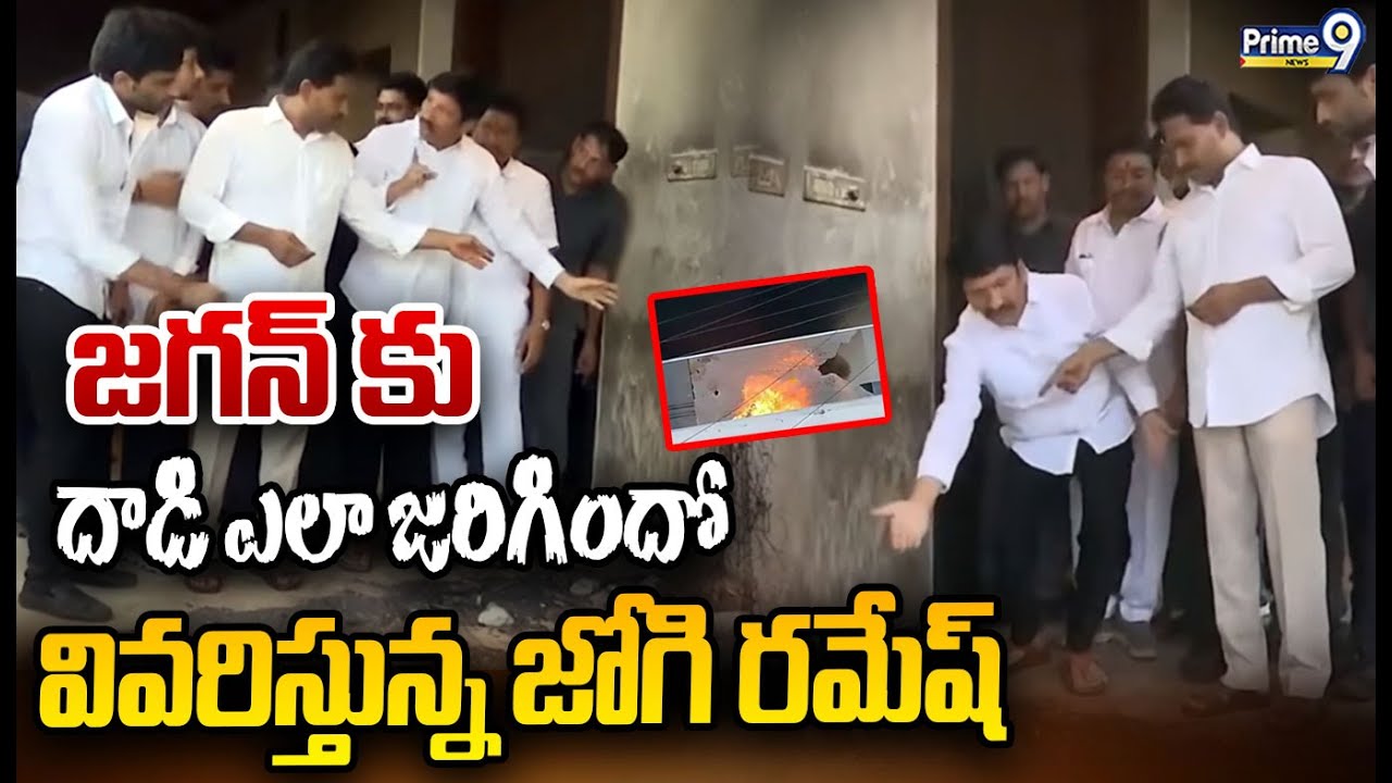 జగన్ కు దాడి ఎలా జరిగిందో  వివరిస్తున్న జోగి రమేష్ | Ys Jagan Visit Jogi Ramesh House | Prime9 News