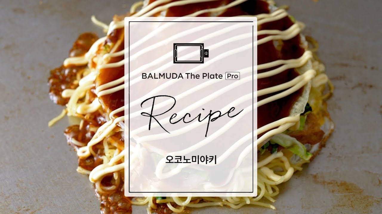 [BALMUDA The Plate Pro] 발뮤다 더 플레이트 프로 레시피 | #4 오코노미야키