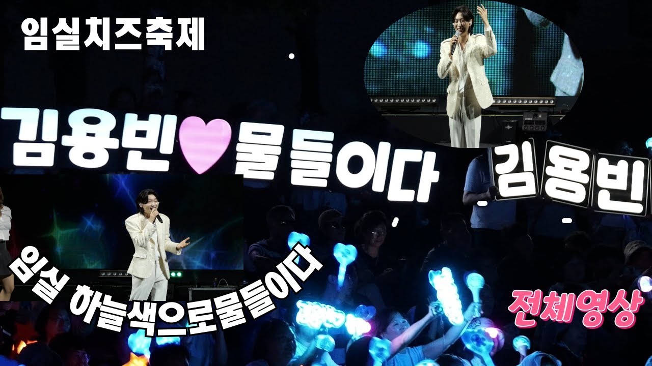 일실치즈축제 #김용빈 가수 #사랑은어떻게생겼을까 #사랑빈 #공연 #트로트 #축제 #콘서트 #행사 #kpop #발라드 #임실 #트롯 #미스터트롯 #트로트가수