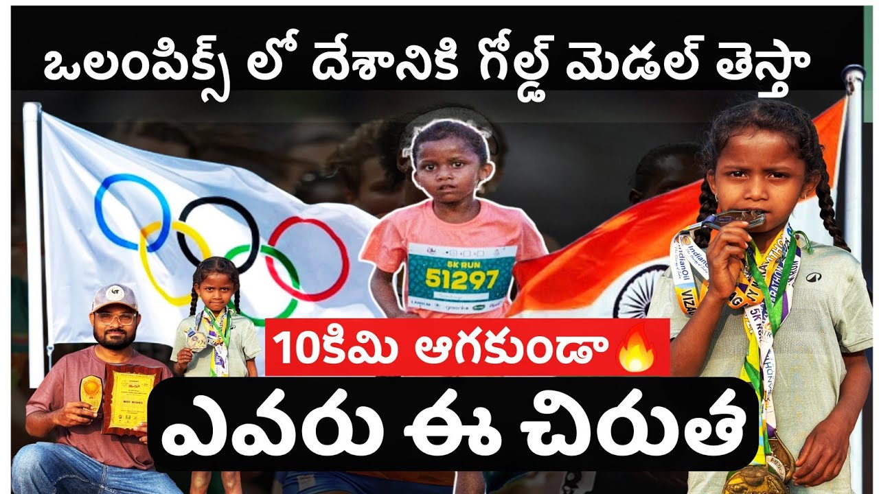 ఒలంపిక్స్ భారతదేశానికి గోల్డ్ మెడల్ తెస్తా || 10km అలుపు లేకుండా || జీవన తన్య