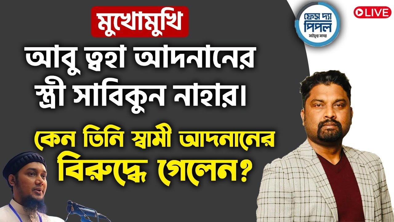 মুখোমুখি আবু ত্বহা আদনানের স্ত্রী সাবিকুন নাহার। কেন তিনি স্বামী আদনানের বিরুদ্ধে গেলেন?