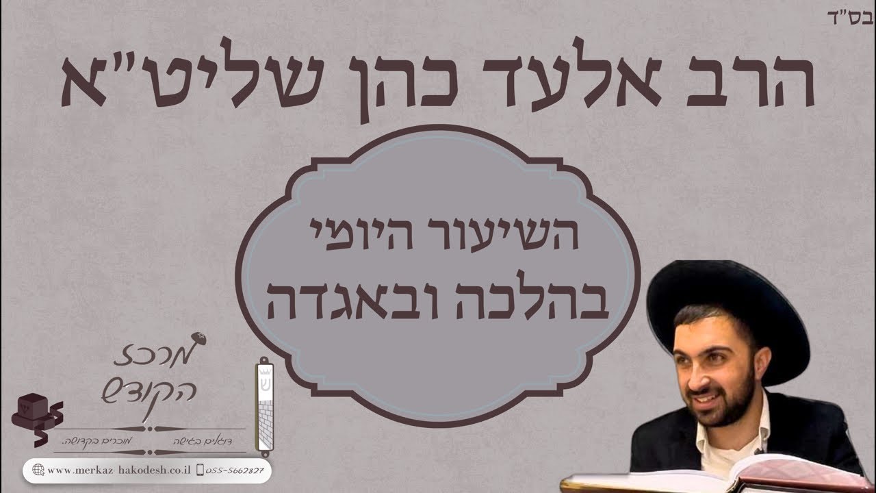 הרב אלעד כהן | רב בית כנסת ״תפילה לדוד״ | סדר קבלת שבת | כ״ב טבת תשפ״ו
