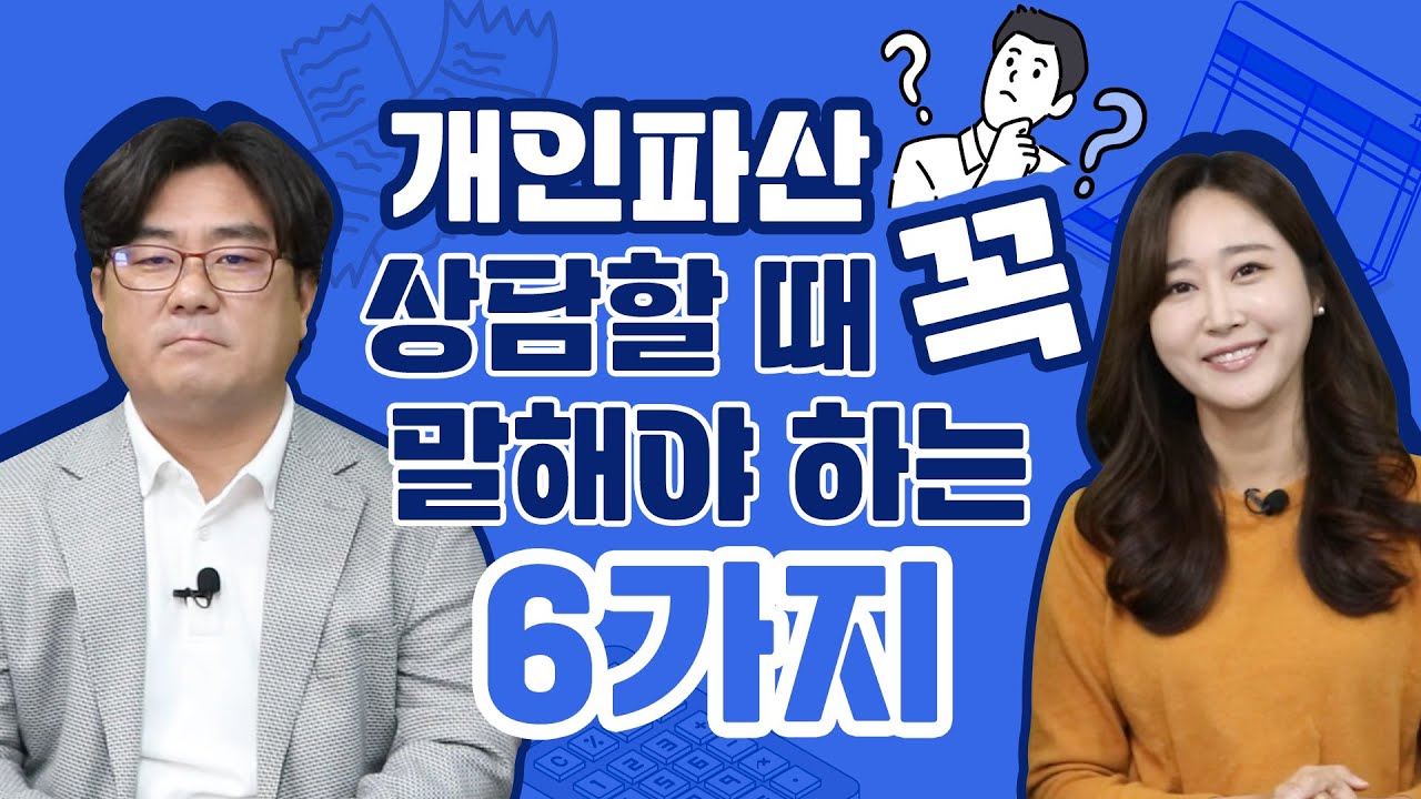 개인파산 상담할 때 이건 꼭 말해야 면책 받습니다!