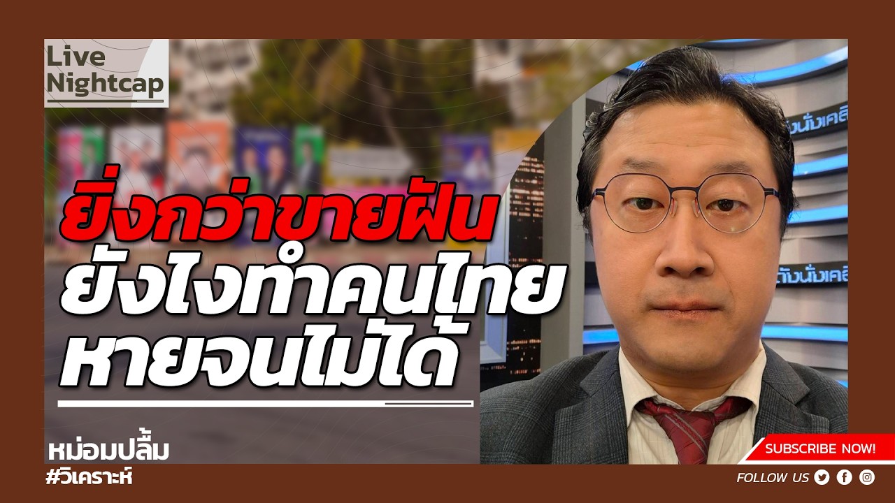 ยิ่งกว่าขายฝัน ยังไงคนทำคนไทยหายจนไม่ได้
