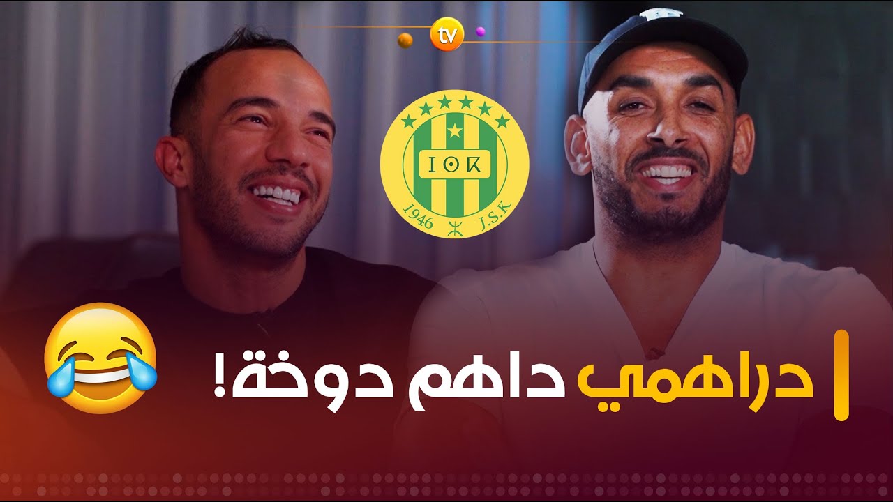 عز الدين دوخة يذكر جمال بن العمري بموقف طريف حدث له مع الراحل محند شريف حناشي في شبيبة القبائل🤣