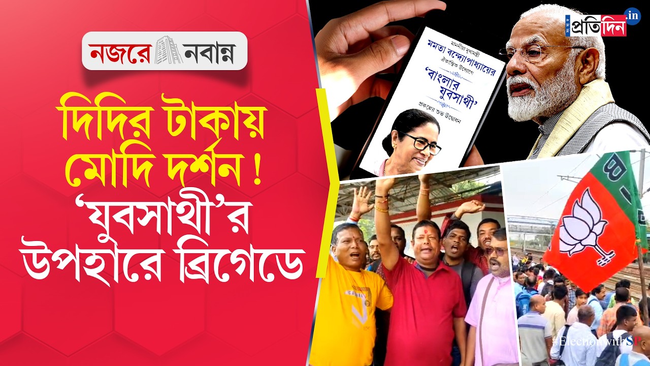PM Modi in Brigade | Yuva Sathi Scheme | ‘যুবসাথী’র টাকায় মোদির ব্রিগেডে-যাত্রা!
