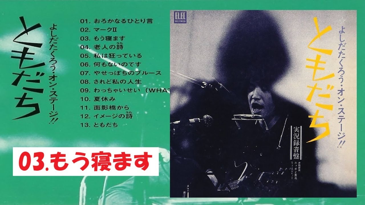よしだたくろう・オン・ステージ！！ともだち　実況録音盤　03.もう寝ます