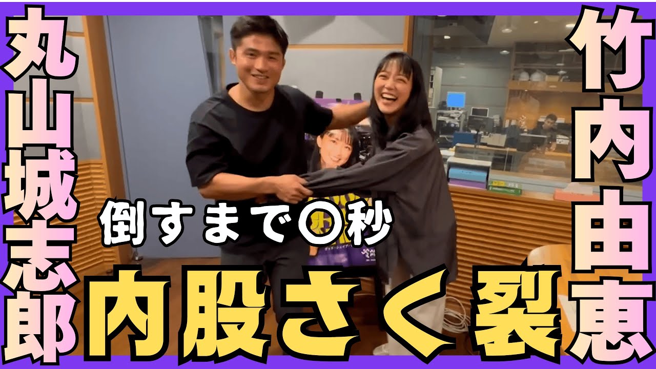 【丸山vs竹内】内股を極めるコツ！竹内絶叫！内股で宙に浮く！？丸山「〇秒で倒せます（笑）」