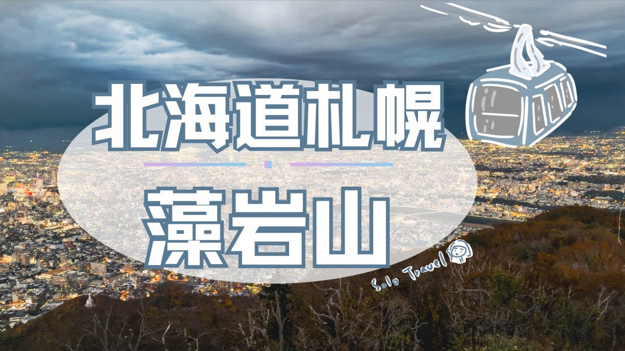 TRIP #100| 🇯🇵 札幌夜色～北海道「藻岩山」纜車 | 山頂土產與食記 | 札幌AEON栄町店 | 北海道🌤️札幌市