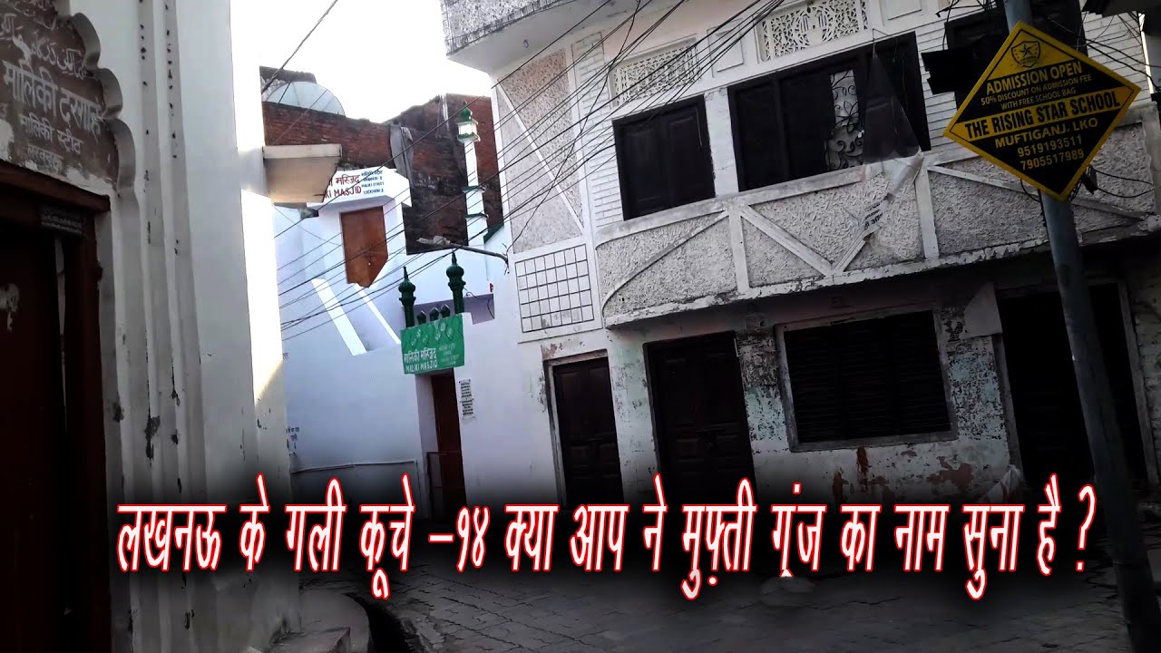 Streets of Lucknow-14 Have you heard the name of Mufti Ganj? II HISTORY OF MUFTI GUNJ