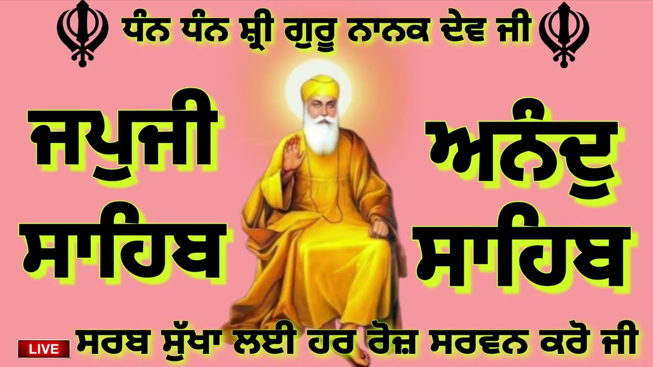 ਜਪੁਜੀ ਸਾਹਿਬ ਜੀ ਅਤੇ ਅਨੰਦੁ ਸਾਹਿਬ ਜੀ ਦਾ ਸੰਪੂਰਨ ਪਾਠ ਸਰਵਨ ਕਰੋ ਜੀ 🙏