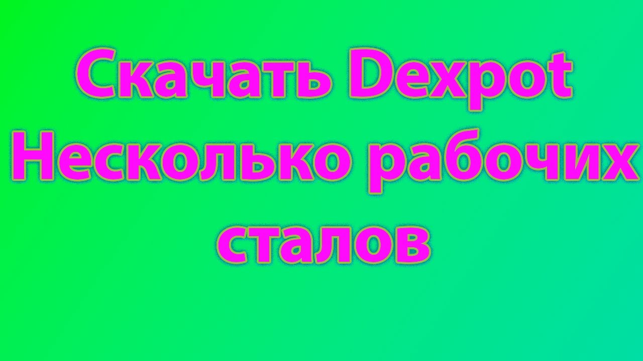 Программа dexpot для работы с несколькими рабочими столами