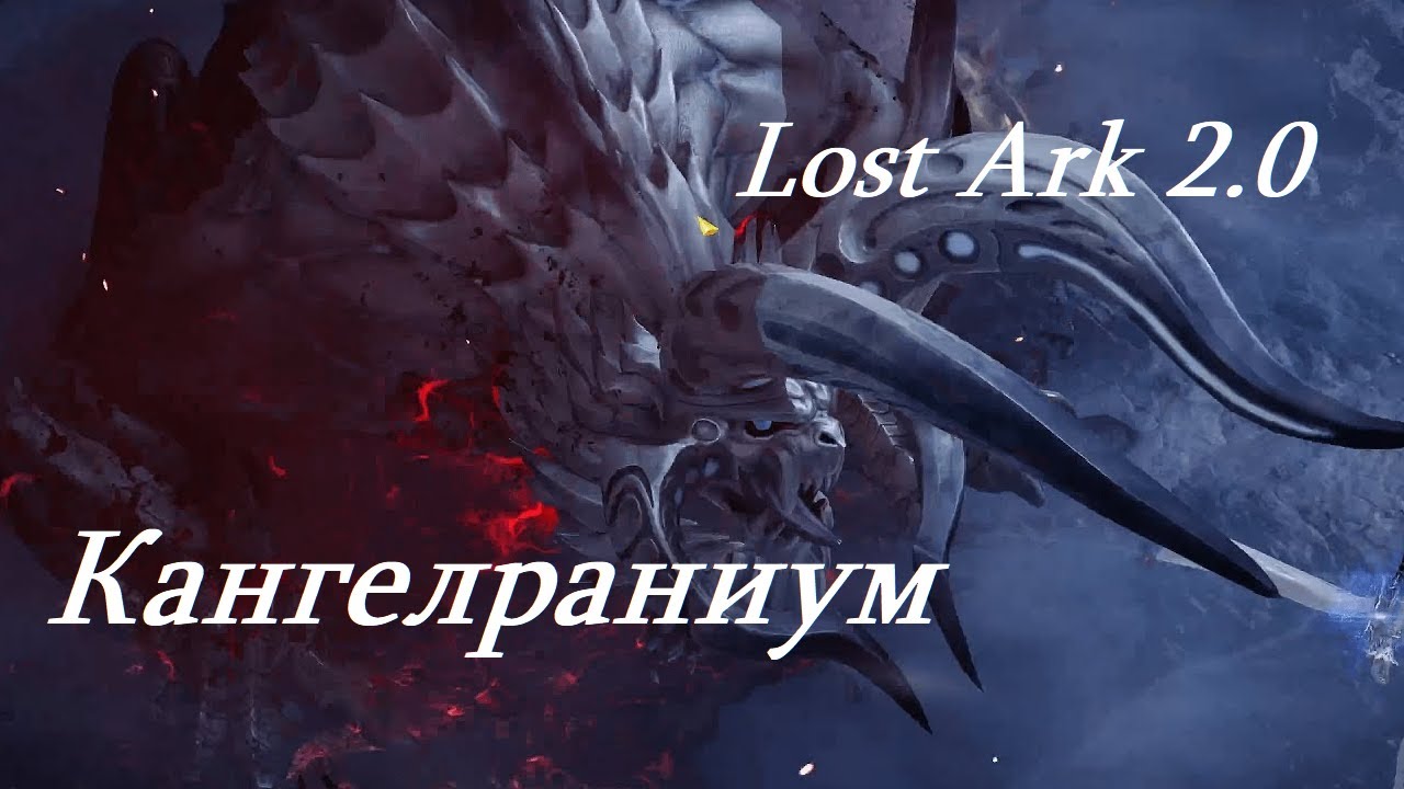 Лост Арк 2.0 (Lost Ark) - Кангелраниум