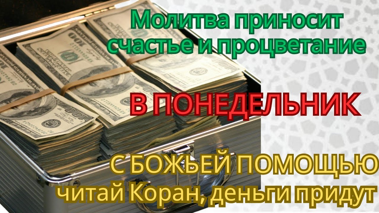Молитва приНОСИТ счастье и процветание В ПОНЕДЕЛЬНИК С БОЖЬЕЙ ПОМОЩЬЮ итай Коран, деньги придут