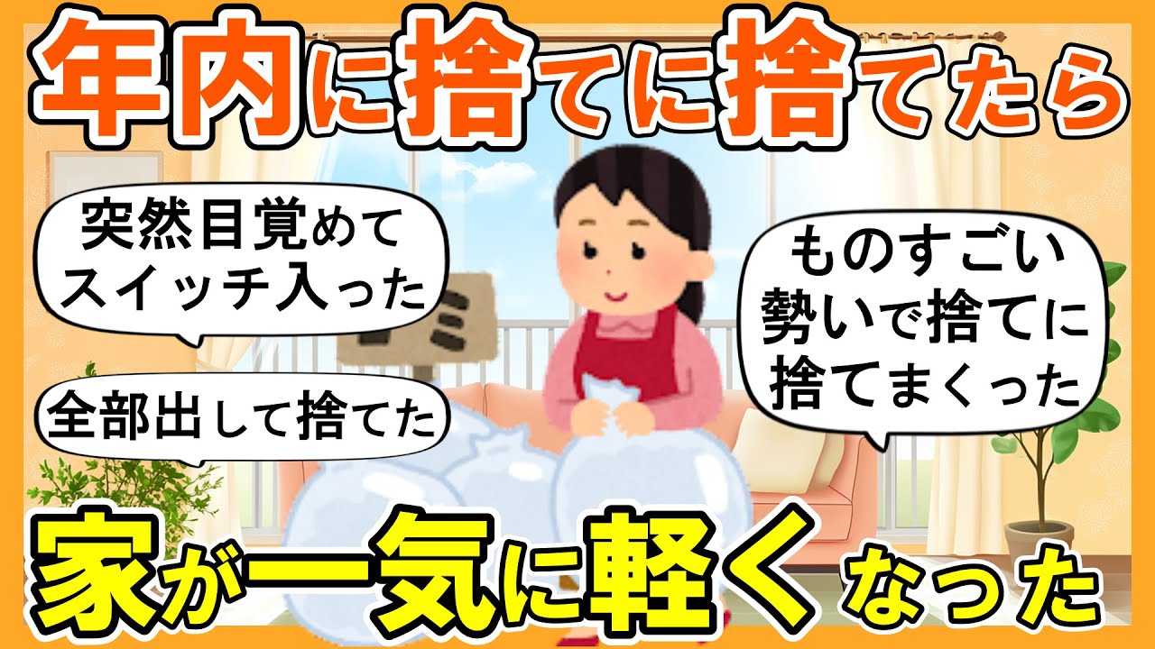 【2ch掃除まとめ】年末までに全出しで断捨離して一気に片付いた！生活が激変する捨て活片付け【ガルちゃん】